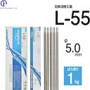 日鉄 溶接工業　アーク溶接棒 　L-55 ( L55 )　低水素系 φ 5.0mm 450mm ばら売り 1kg