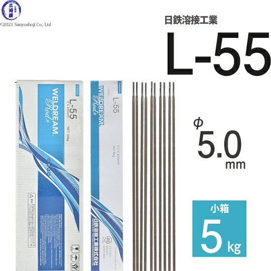 日鉄 溶接工業　アーク溶接棒 　L-55 ( L55 )　低水素系 φ 5.0mm 450mm 小箱 5kg