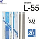 日鉄 溶接工業　アーク溶接棒 　L-55 ( L55 )　低水素系 φ 5.0mm 450mm 大箱 20kg