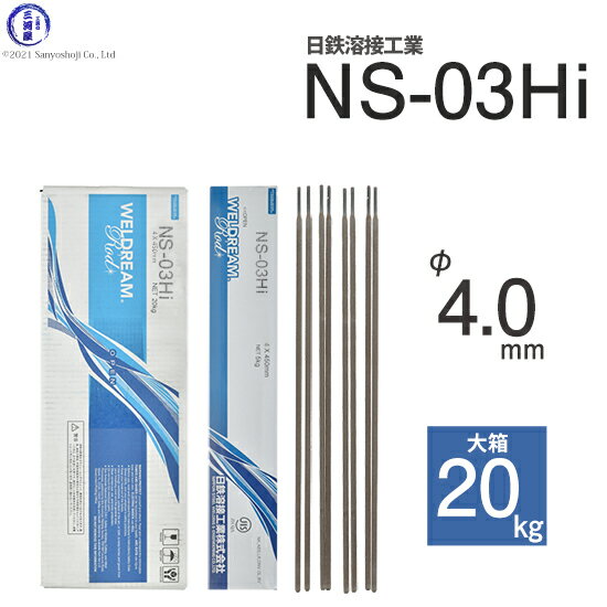日鉄 溶接工業　アーク溶接棒 　NS-03Hi ( NS03Hi )　φ 4.0mm 450mm 大箱 20kg
