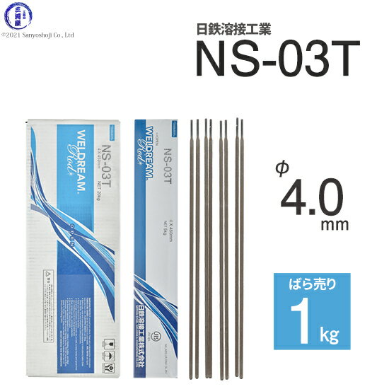 日鉄 溶接工業　アーク溶接棒 　NS-03T ( NS03T )　φ 4.0mm 450mm ばら売り 1kg