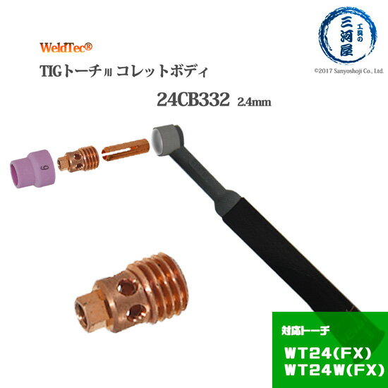 WELDTEC ( ウェルドテック )　コレットボディ 　24CB332　TIG 溶接 トーチ 部品 1個