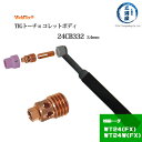 WELDTEC ( ウェルドテック ) コレットボディ 24CB332 TIG 溶接 トーチ 部品 1個