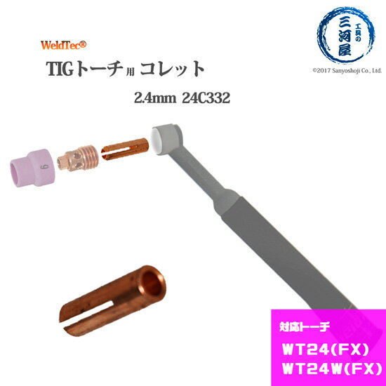 WELDTEC ( ウェルドテック )　コレット 　24C332　TIG 溶接 トーチ部品 1個