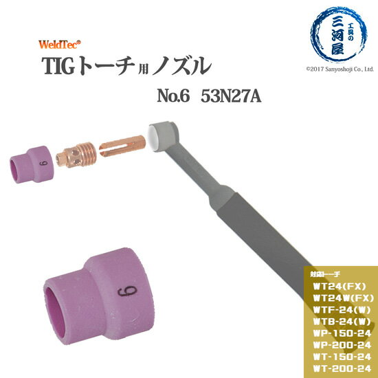 WELDTEC ( ウェルドテック )　ノズル 　53N27A　TIG溶接 トーチ 部品 1個