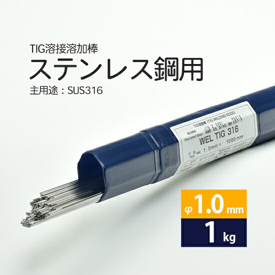 WEL ( 日本ウェルディングロッド )　TIG棒 ( 溶加棒 ) 　WEL TIG 316　ステンレス鋼 用 φ 1.0mm 1000mm ばら売り 1kg