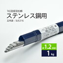 WEL ( 日本ウェルディングロッド )　TIG棒 ( 溶加棒 ) 　WEL TIG 316　ステンレス鋼 用 φ 1.2mm 1000mm ばら売り 1kg