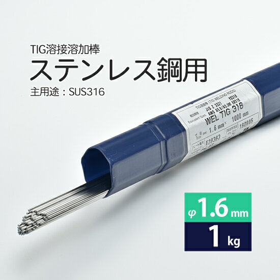 WEL ( 日本ウェルディングロッド )　TIG棒 ( 溶加棒 ) 　WEL TIG 316　ステンレス鋼 用 φ 1.6mm 1000mm ばら売り 1kg