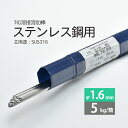 WEL ( 日本ウェルディングロッド ) TIG棒 ( 溶加棒 ) WEL TIG 316 ステンレス鋼 用 φ 1.6mm 1000mm 5kg