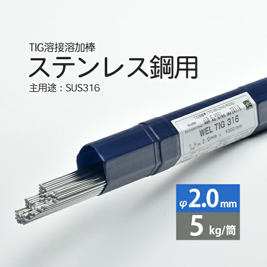 WEL TIG 316 化学成分 日本ウエルディング・ロッド ステンレス用TIG溶加棒 WEL TIG 316はJIS Z 3321(溶接用ステンレス鋼溶加棒，ソリッドワイヤ及び鋼帯の規格)におけるYS316に相当します。 モリブデンを含むため塩害等に強い、耐食性が求められるステンレス溶接で使用されます。 WEL TIG 316 規格 WEL TIG 316の線種はφ1.0mm、1.2mm、1.6mm、2.0mm、2.4mm、3.2mmの6種類があります。 棒長さはすべて1000mmです。梱包単位はメーカー最小梱包の5kg/筒に加え、当店オリジナル梱包単位の1kg/筒での販売も行っております。 棒端色は白色で統一されています。 店長のオススメPoint 日本ウエルディング・ロッド ステンレス鋼用TIG溶接棒 WEL TIG 316 φ2.0mm 5kg/筒です。 ステンレス溶接の中でも、特に熱や腐食に強い必要があるものを溶接する際に使用されています。 5kg筒での梱包がメーカー最小梱包単位となりますが、少量のみ使いたいというお客様のために、1kgから販売しております。 商品詳細 日本ウェルディング・ロッド ステンレス鋼用 TIG溶加棒 WEL TIG 316 φ2.0mm 5kg/筒です。 ステンレス母材のティグ溶接に適しており、ニッケル・モリブデン含有量が多いため、耐食性・耐薬品性に優れます。 また、高温でのクリープ抵抗が高く、耐熱用途の溶接に適する仕様となっています。 そのため、耐熱性に優れるオーステナイト系ステンレス鋼 SUS316 溶接で使用されます。 長さ：1000mm 棒端色：白 JIS Z 3321規格 YS316に相当 最小梱包単位：5kg/箱(筒) おすすめ商品