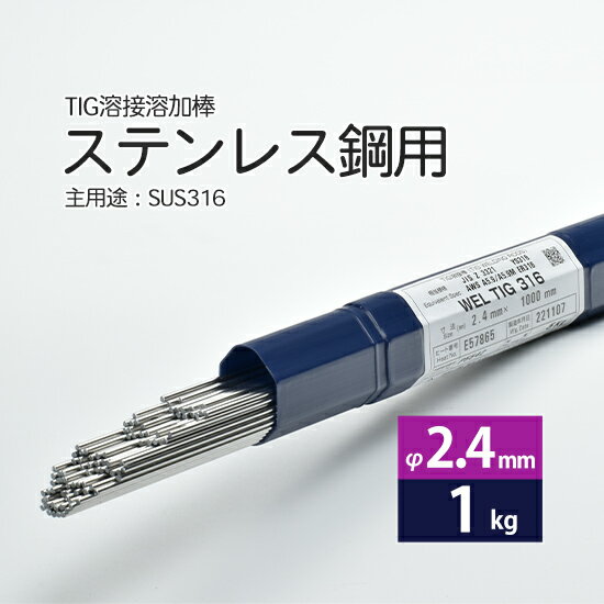 WEL ( 日本ウェルディングロッド )　TIG棒 ( 溶加棒 ) 　WEL TIG 316　ステンレス鋼 用 φ 2.4mm 1000mm ばら売り 1kg