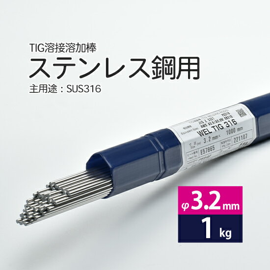 WEL ( 日本ウェルディングロッド )　TIG棒 ( 溶加棒 ) 　WEL TIG 316　ステンレス鋼 用 φ 3.2mm 1000mm ばら売り 1kg