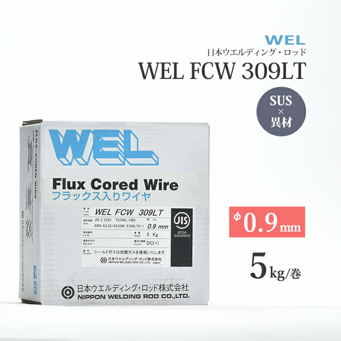 WEL ( 日本ウェルディングロッド )　半自動溶接ワイヤ 　WEL FCW 309 LT　フラックス ステンレス φ 0.9mm 5kg巻