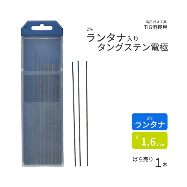 高圧ガス工業　TIG溶接 用 タングステン電極棒 ランタン ( 2％ 酸化ランタン 入)　φ 1.6mm 150mm ばら売り 1本