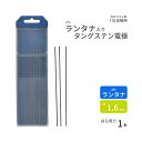 高圧ガス工業　TIG溶接 用 タングステン電極棒 ランタン ( 2％ 酸化ランタン 入)　φ 1.6mm 150mm ばら売り 1本