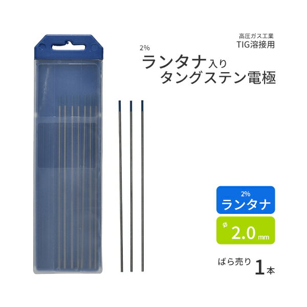 高圧ガス工業 TIG溶接 用 タングステン電極棒 ランタン 2％ 酸化ランタン 入 φ 2.0mm 150mm ばら売り 1本