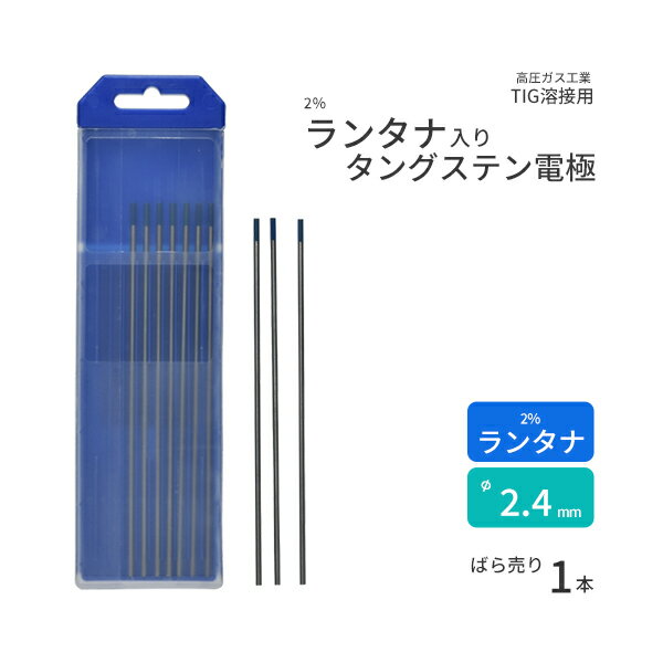 高圧ガス工業　TIG溶接 用 タングステン電極棒 ランタン ( 2％ 酸化ランタン 入)　φ 2.4mm 150mm ばら売り 1本