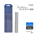 高圧ガス工業　TIG溶接 用 タングステン電極棒 ランタン ( 2％ 酸化ランタン 入)　φ 4.0mm 150mm ばら売り 1本