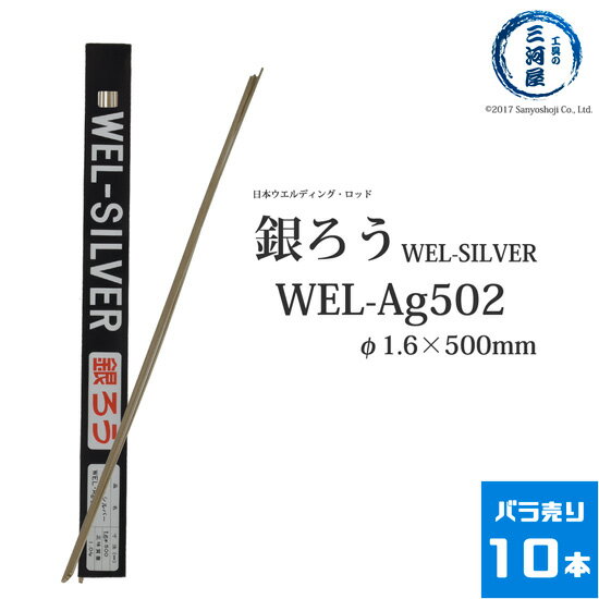 安心品質の日本ウエルディング・ロッドの銀ろう(銀ロー)Ag502 φ1.6mm×500mmバラ売り10本