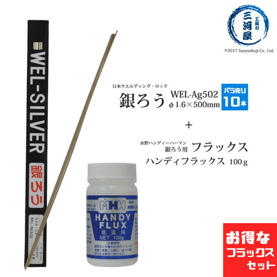 楽天工具の三河屋WEL （ 日本ウェルディングロッド ） + 水野ハンディーハーマン　銀ろう （ 銀ロウ ） 　WEL Ag502　φ1.6mm 500mm ばら売り 10本 水野 ハンディーハーマン ハンディー フラックス 100g付