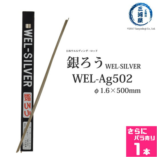 WEL ( 日本ウェルディングロッド )　銀ろう ( 銀ロウ ) 　WEL Ag502　φ 1.6mm 500mm さらにバラ売り 1本