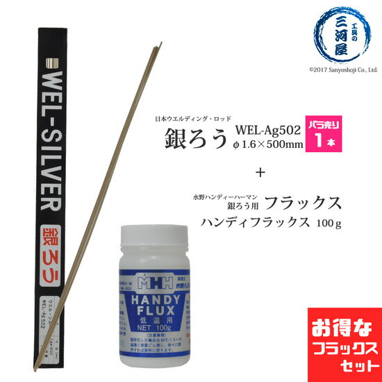 楽天工具の三河屋WEL （ 日本ウェルディングロッド ） + 水野ハンディーハーマン　銀ろう （ 銀ロウ ） 　WEL Ag502　φ1.6mm 500mm ばら売り 1本 水野 ハンディーハーマン ハンディー フラックス 100g付