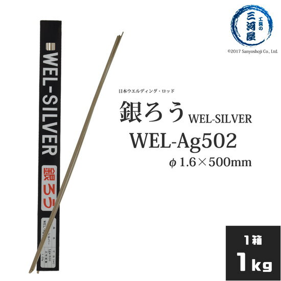 WEL ( ܥǥ󥰥å ) (  ) WEL Ag502 1.6mm 500mm 1kg