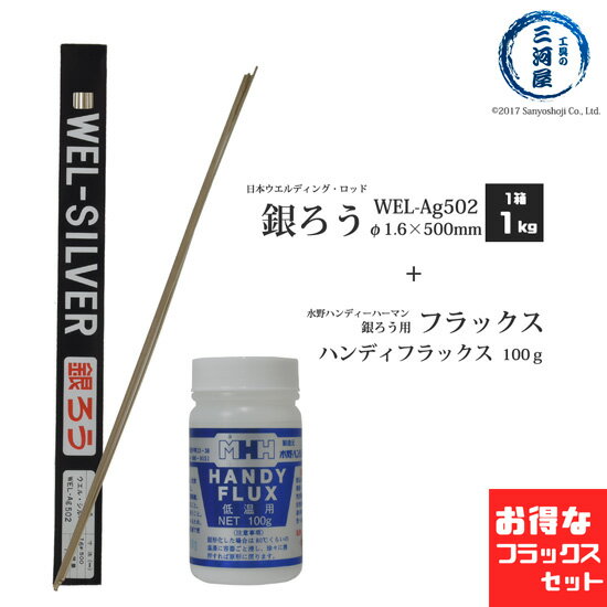 楽天工具の三河屋WEL （ 日本ウェルディングロッド ） + 水野ハンディーハーマン　銀ろう （ 銀ロウ ） 　WEL Ag502　φ1.6mm 500mm 箱 1kg 水野 ハンディーハーマン ハンディー フラックス 100g付