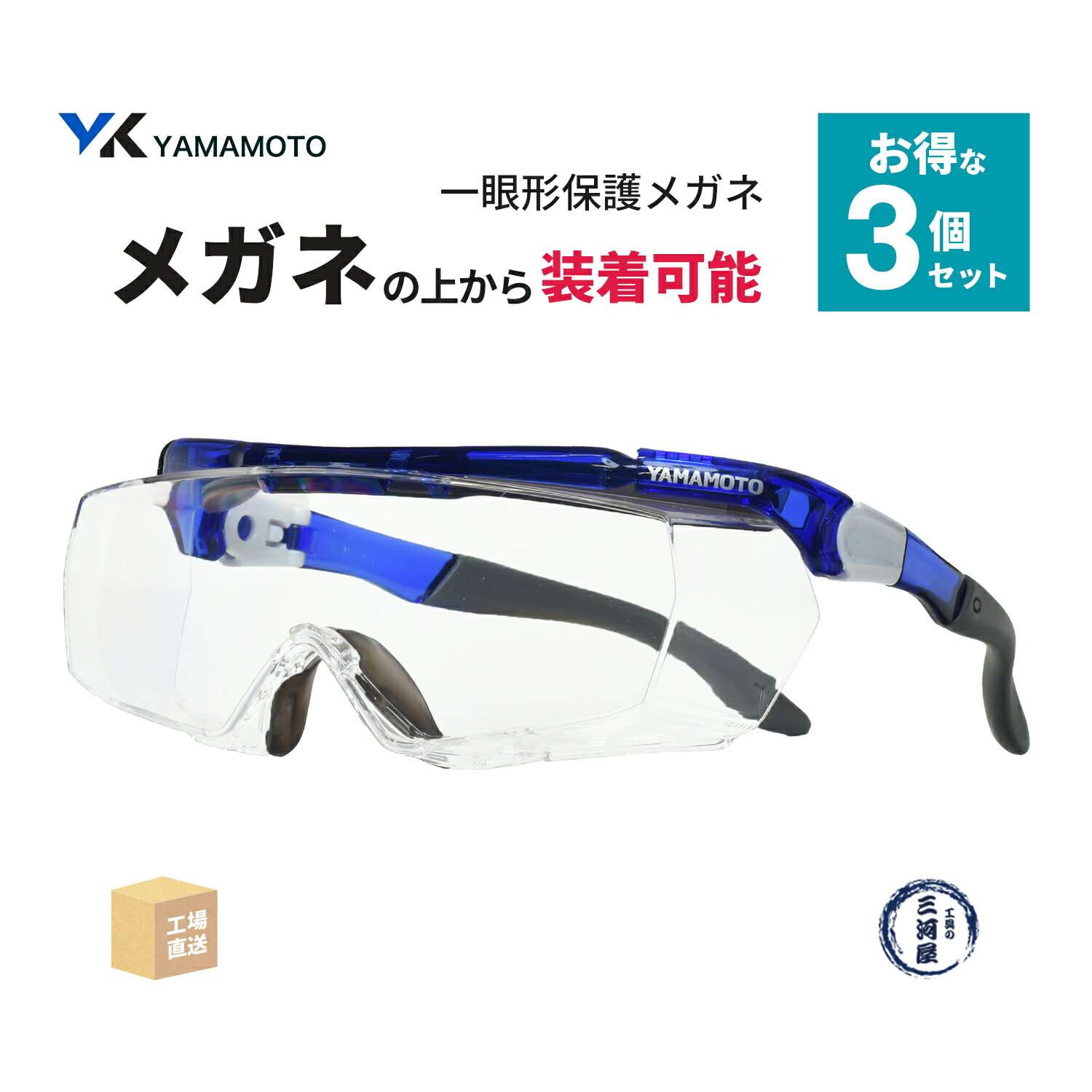 山本光学 ( YAMAMOTO ) 一眼形保護メガネ SN-770 オーバーグラスタイプ お得な 3個セット クリアレンズ ( 直送 ) SN770 ( 代引き...