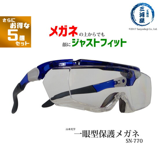 山本光学 ( YAMAMOTO ) 一眼型 保護メガネ SN-770 ( SN770 ) メガネの上からOK 顔にジャストフィット しかもカッコいい！ さらにお得な5個セット