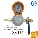 ヤマト産業 工業用LP(プロパンガス)用調整器 SS-LP スパナ式で簡単取付