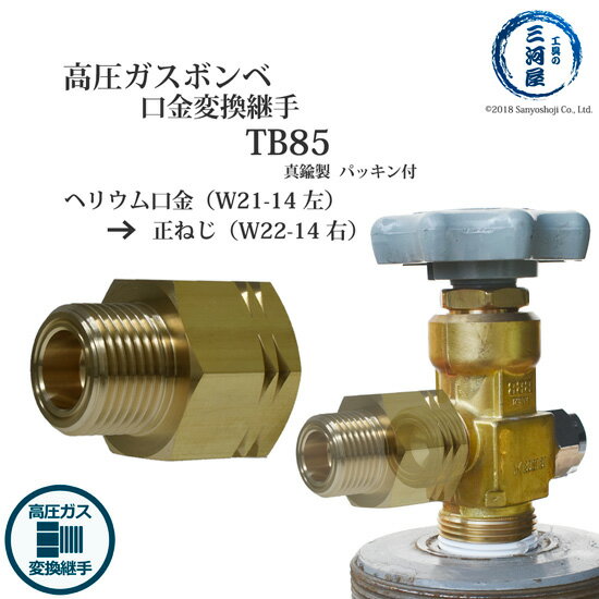 高圧ガス 容器 口金 変換 継手 TB85 ( TB-85 ) 真鍮製 ヘリウムボンベ の口金を 正ねじ に 変換 W21-14(左)→W22-14(右)