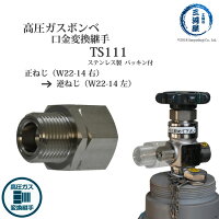 ヤマト産業高圧ガス容器口金用変換継手TS111(TS-111)ステンレス製変換継手W22-14右をW22-14左ねじに変換【あす楽】