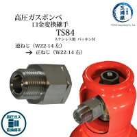 ヤマト産業高圧ガス容器口金用変換継手TS84(TS-84)ステンレス製変換継手W22-14左ねじをW22-14右ねじに変換【あす楽】