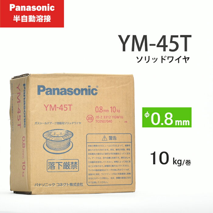 Panasonic パナソニック 純正 溶接 ワイヤー YM-45T YM45T 半自動溶接 用 φ 0.8mm 10kg巻