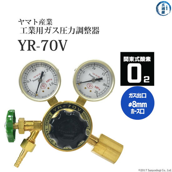 ヤマト産業　圧力調整器 ( レギュレータ ) 工業 酸素 ( 関東 )用　YR-70V　出口 ホース口仕様 ストップバルブ付き