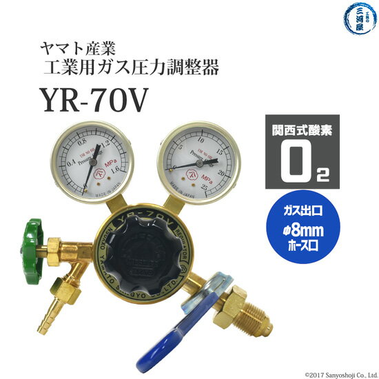 ヤマト産業　圧力調整器 ( レギュレータ ) 工業 酸素 ( 関西 )用　YR-70V　出口 ホース口仕様 ストップ..