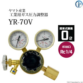 ヤマト産業　圧力調整器 ( レギュレータ ) 工業 酸素 ( 関東 )用　YR-70V　出口 Rc1/4 ストップバルブ付き