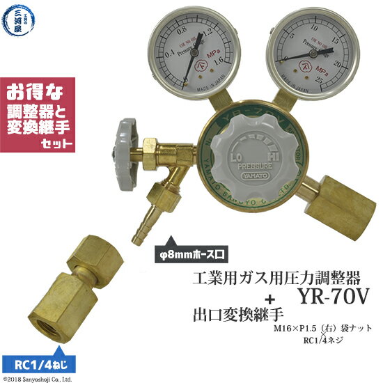 ヤマト産業　高圧ガス調整器 ( レギュレータ )と 出口 変換継手 　YR-70V　M16×P1.5（右）袋ナット×RC1/4