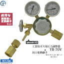 ヤマト産業 高圧ガス調整器 ( レギュレータ )と 出口 変換継手 YR-70V M16×P1.5（右）袋ナット×RC1/4