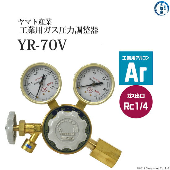 ヤマト産業　圧力調整器 ( レギュレータ ) 工業 アルゴン 用　YR-70V　出口 Rc1/4 ストップバルブ付き