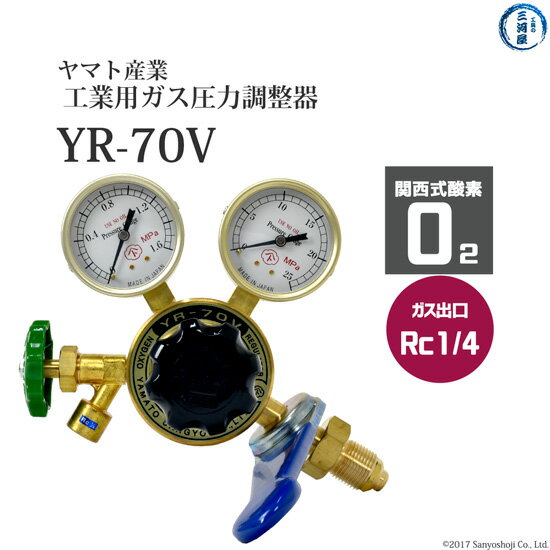 ヤマト産業　圧力調整器 ( レギュレータ ) 工業 酸素 ( 関西 )用　YR-70V　出口 Rc1/4 ストップバルブ..