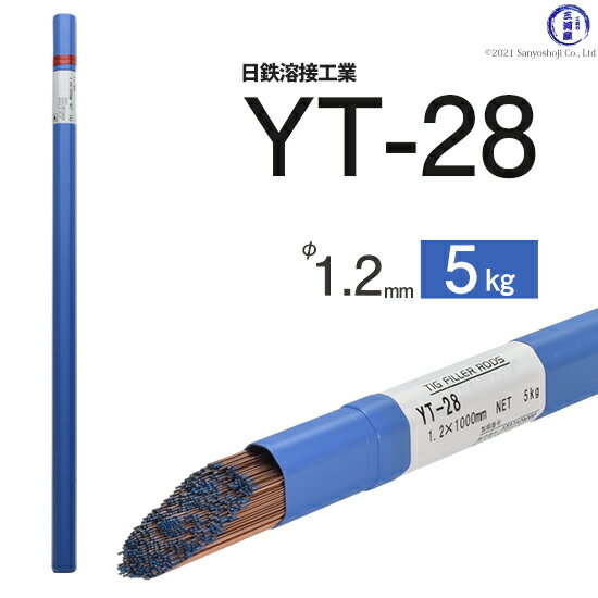 日鉄 溶接工業　TIG棒 ( 溶加棒 ) 　YT-28 ( YT28 )　鉄 用 φ 1.2mm 1000mm 5kg