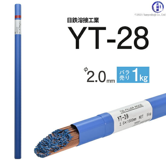 日鉄 溶接工業　TIG棒 ( 溶加棒 ) 　YT-28 ( YT28 )　鉄 用 φ 2.0mm 1000mm ばら売り 1kg