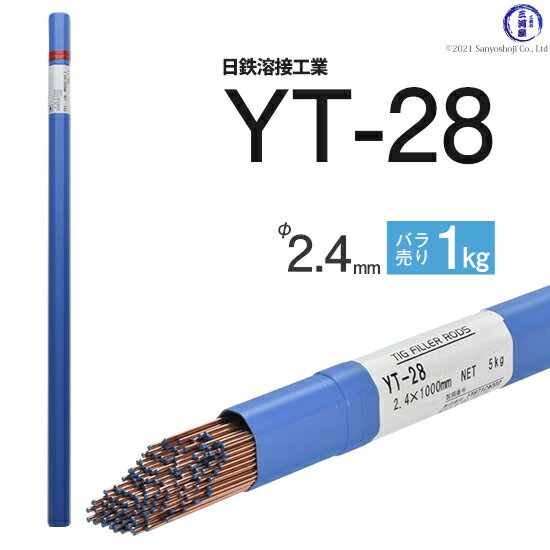 日鉄 溶接工業　TIG棒 ( 溶加棒 ) 　YT-28 ( YT28 )　鉄 用 φ 2.4mm 1000mm ばら売り 1kg