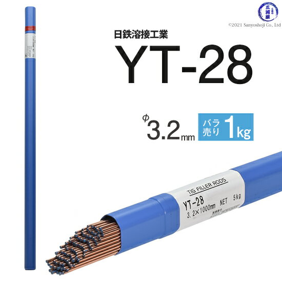 日鉄 溶接工業　TIG棒 ( 溶加棒 ) 　YT-28 ( YT28 )　鉄 用 φ 3.2mm 1000mm ばら売り 1kg