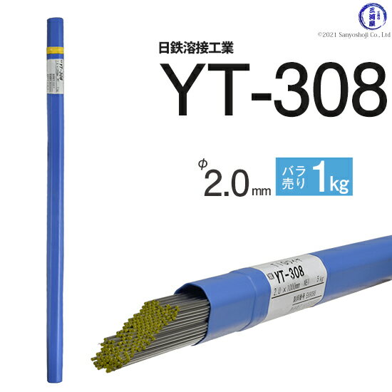 日鉄 溶接工業　TIG棒 ( 溶加棒 ) 　YT-308 ( YT308 )　ステンレス 用 φ 2.0mm 1000mm ばら売り 1kg