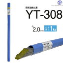 日鉄 溶接工業　TIG棒 ( 溶加棒 ) 　YT-308 ( YT308 )　ステンレス 用 φ 2.0mm 1000mm ばら売り 1kg