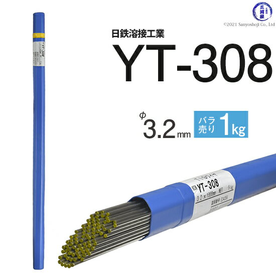 日鉄 溶接工業　TIG棒 ( 溶加棒 ) 　YT-308 ( YT308 )　ステンレス 用 φ 3.2mm 1000mm ばら売り 1kg