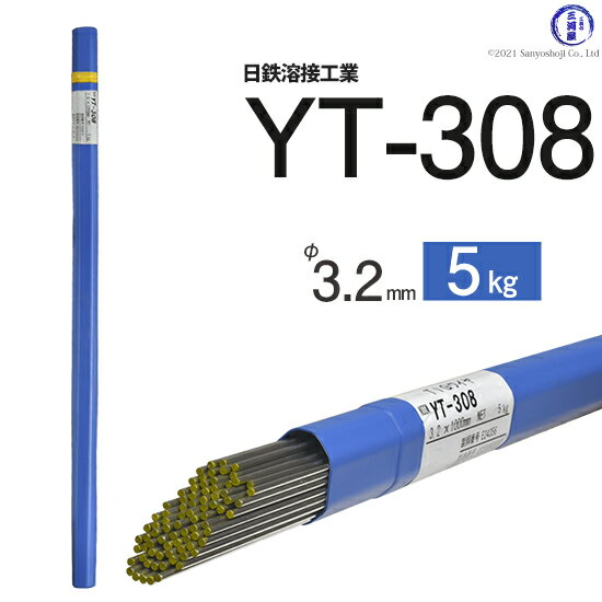 日鉄 溶接工業　TIG棒 ( 溶加棒 ) 　YT-308 ( YT308 )　ステンレス 用 φ 3.2mm 1000mm 5kg